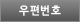 우편번호