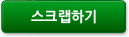 스크랩하기