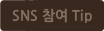 sns 참여 tip