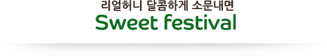 리얼허니 달콤하게 소문내면 Sweet festival 